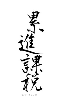 累進課税（フォント1）