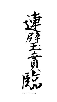 連璧賁臨（フォント1）