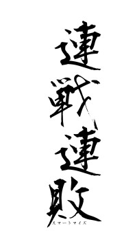 連戦連敗（フォント1）