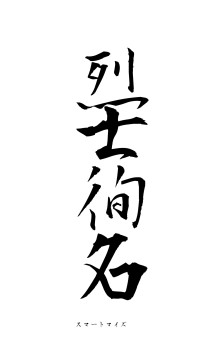 烈士徇名（フォント1）