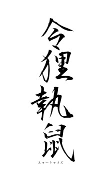 令狸執鼠（フォント1）