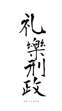 礼樂刑政（フォント1）