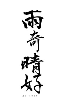 雨奇晴好（フォント1）