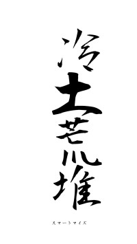 冷土荒堆（フォント1）