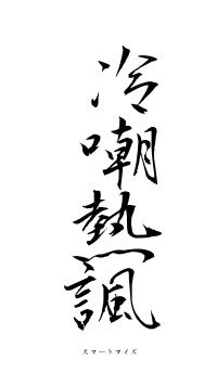 冷嘲熱諷（フォント1）