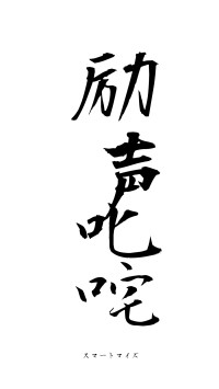 励声叱咤（フォント1）