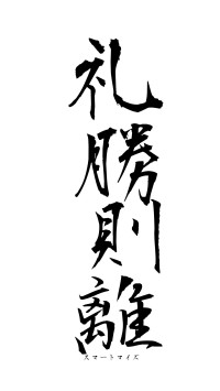 礼勝則離（フォント1）
