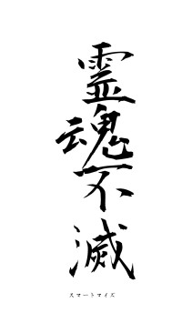 霊魂不滅（フォント1）