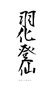 羽化登仙（フォント1）