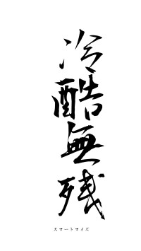 冷酷無残（フォント1）