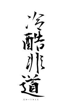 冷酷非道（フォント1）