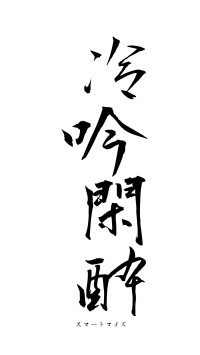 冷吟閑酔（フォント1）