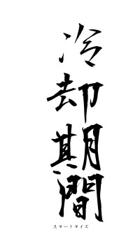 冷却期間（フォント1）