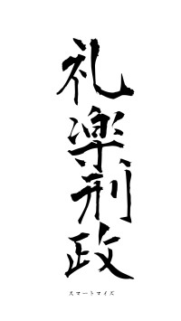 礼楽刑政（フォント1）