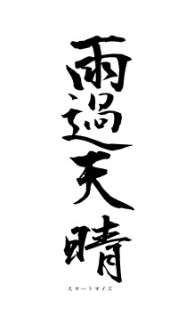 雨過天晴（フォント1）