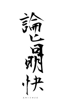 論旨明快（フォント1）