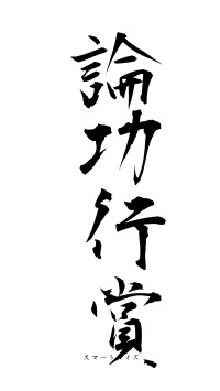 論功行賞（フォント1）