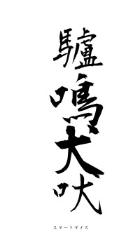 驢鳴犬吠（フォント1）