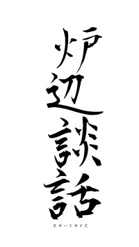 炉辺談話（フォント1）