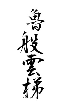 魯般雲梯（フォント1）