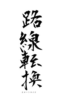 路線転換（フォント1）