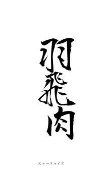 羽翮飛肉（フォント1）