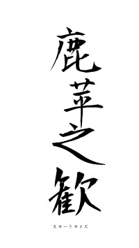 鹿苹之歓（フォント1）