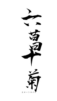 六菖十菊（フォント1）