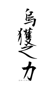 烏獲之力（フォント1）