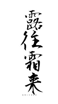 露往霜来（フォント1）