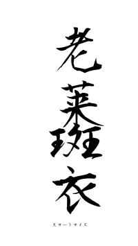 老莱斑衣（フォント1）