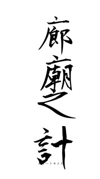 廊廟之計（フォント1）