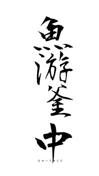 魚游釜中（フォント1）