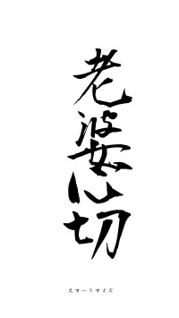 老婆心切（フォント1）