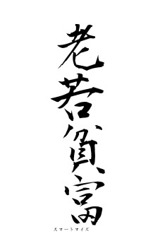 老若貧富（フォント1）