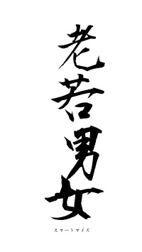 老若男女（フォント1）