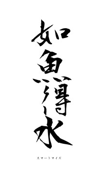 如魚得水（フォント1）