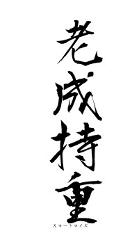 老成持重（フォント1）