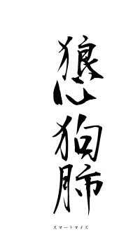 狼心狗肺（フォント1）