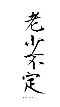 老少不定（フォント1）