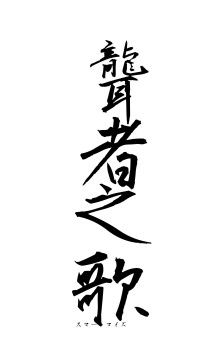 聾者之歌（フォント1）