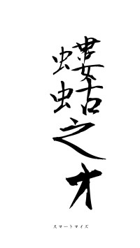 螻蛄之才（フォント1）