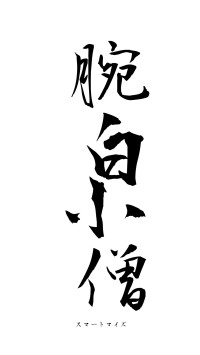 腕白小僧（フォント1）