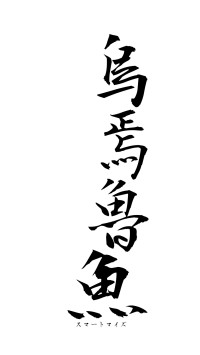 烏焉魯魚（フォント1）