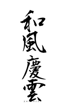 和風慶雲（フォント1）