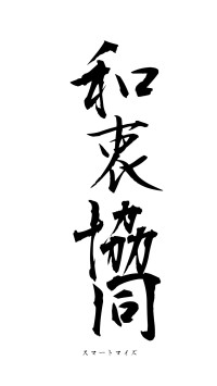 和衷協同（フォント1）