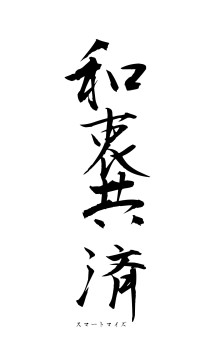 和衷共済（フォント1）