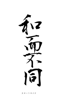 和而不同（フォント1）