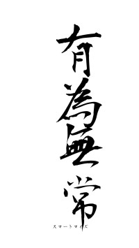 有為無常（フォント1）