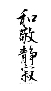 和敬静寂（フォント1）